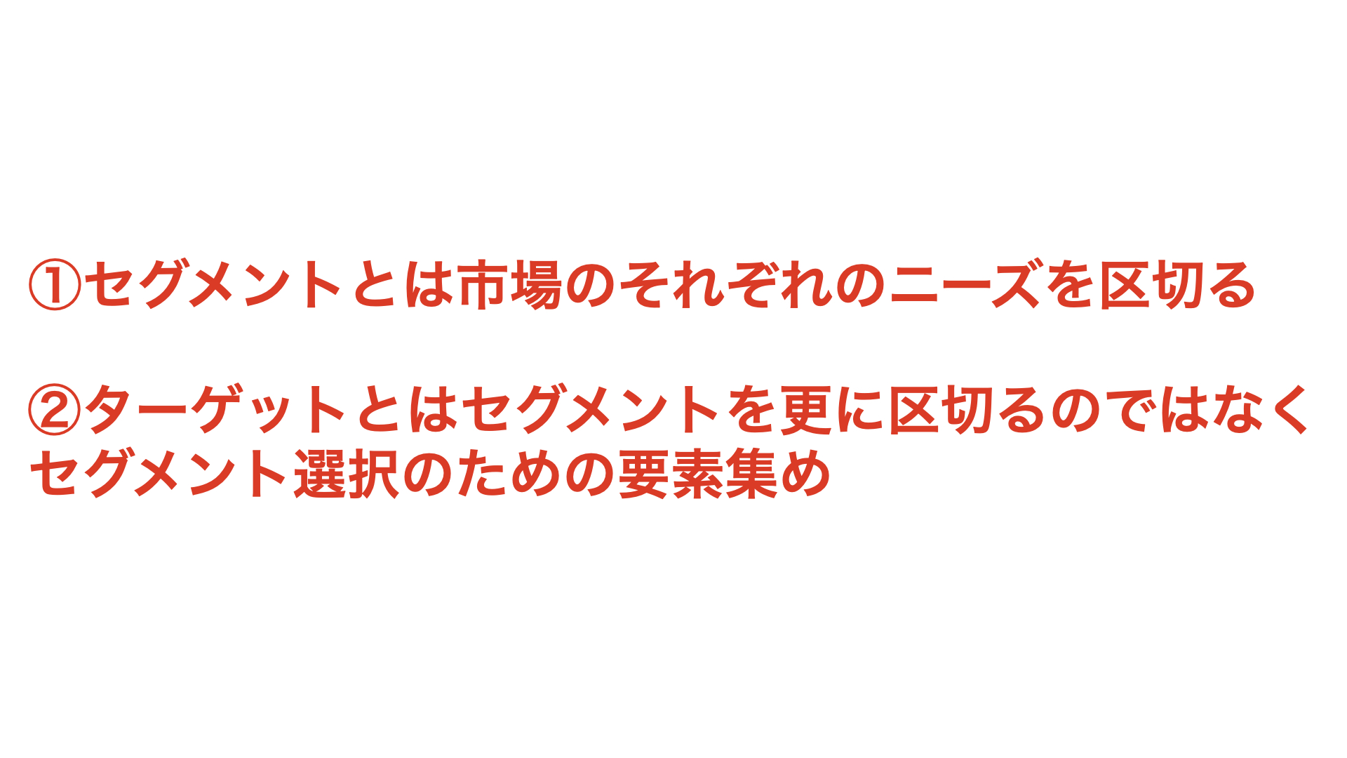 STP／TSP／正しいアプローチ／セグとタゲ／まとめ