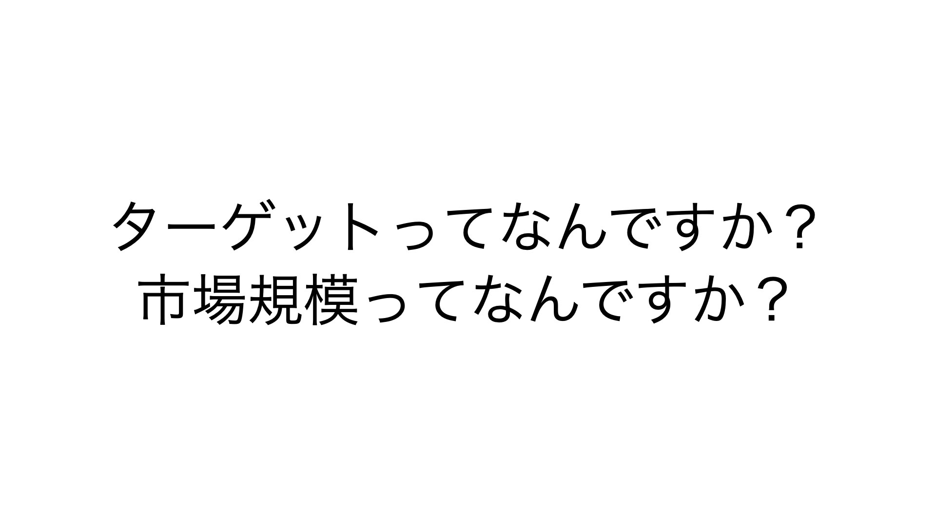 ターゲット市場規模とは？