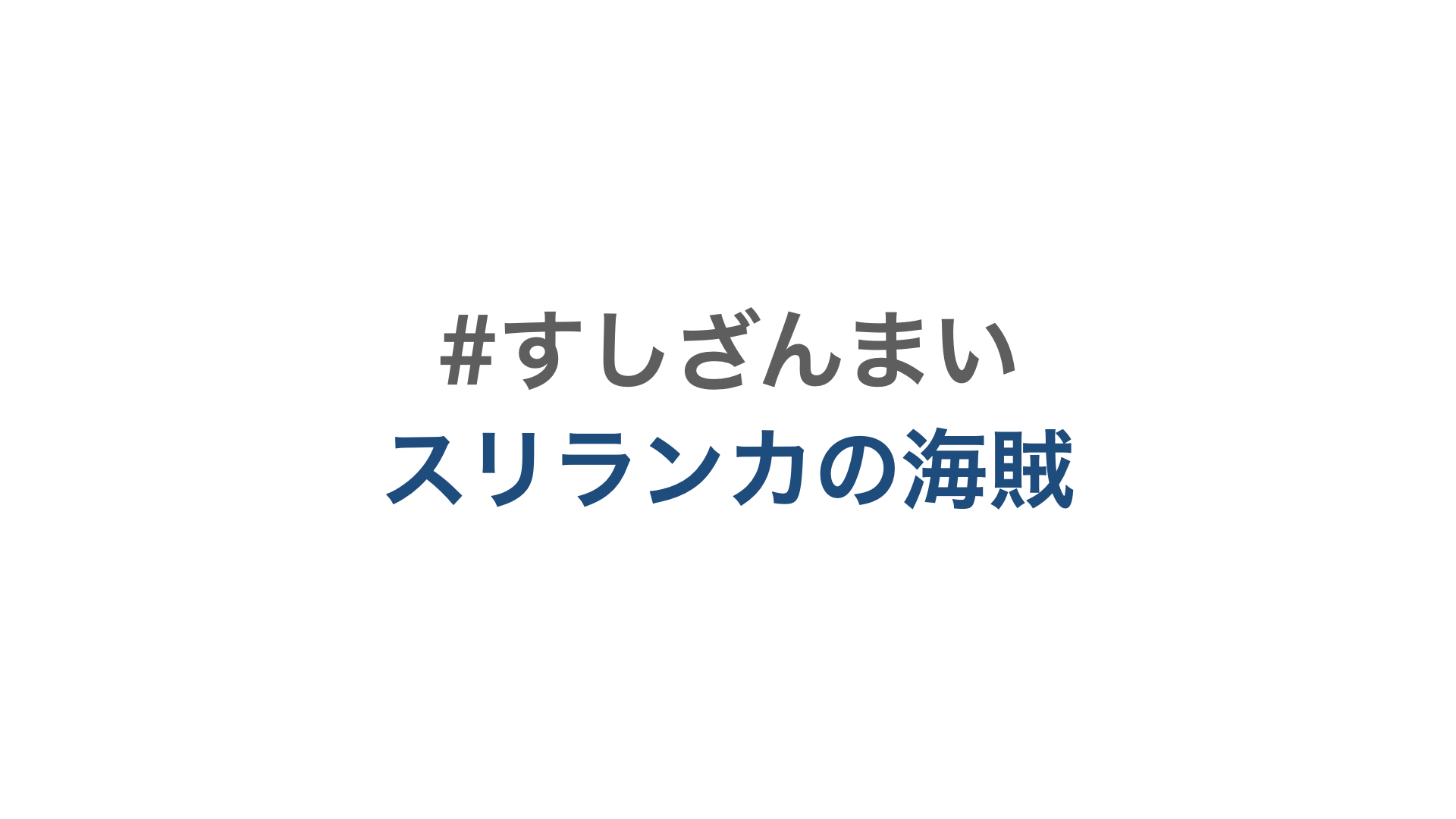 ビジネスモデル／施策の選定／コスト戦略／すしざんまい／スリランカの海賊を囲い込み