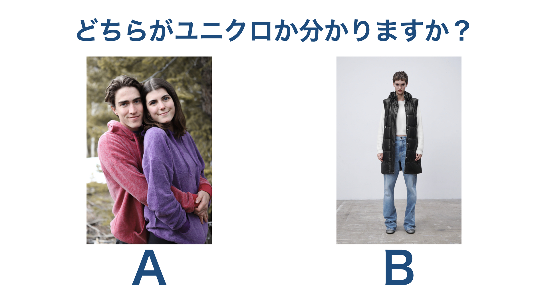 ビジネスモデル／施策の選定／コスト戦略／UNIQLO／ZARA