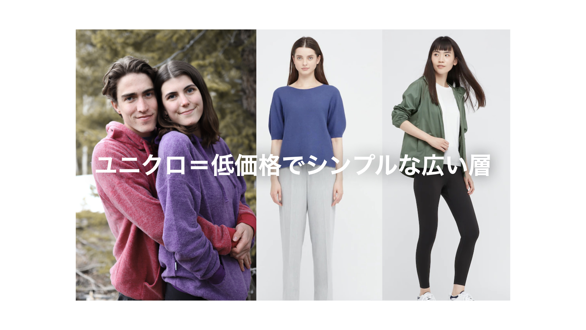 ビジネスモデル／施策の選定／コスト戦略／UNIQLO／低価格でシンプルな広い層