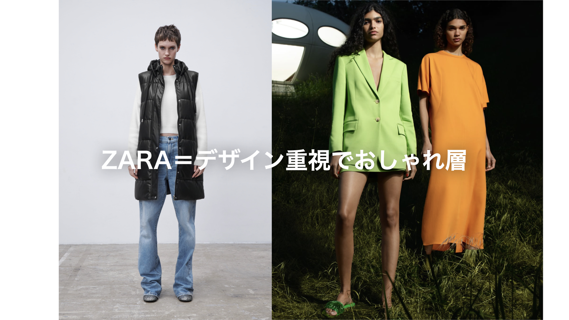 ビジネスモデル／施策の選定／戦略対象幅／競争優位タイプ／差別化戦略／ZARA