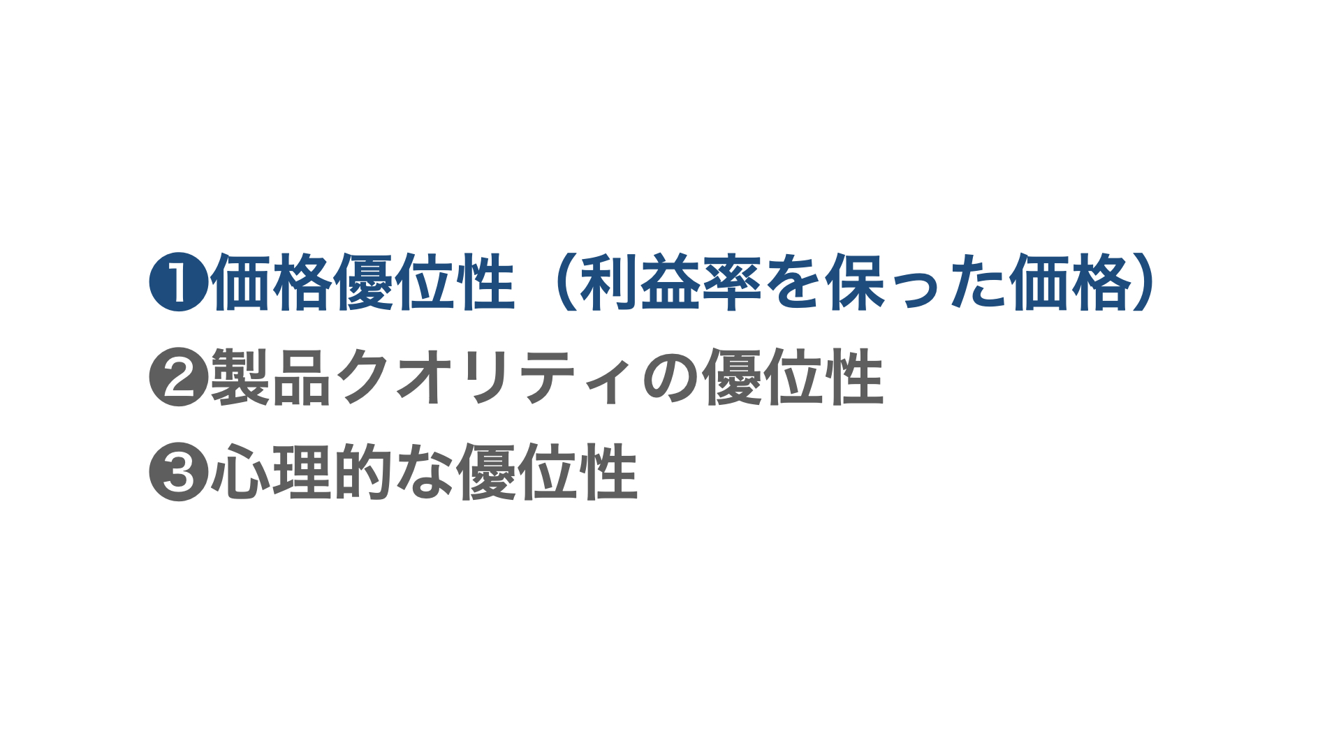 サブスク／価格優位性／利益率を保った価格