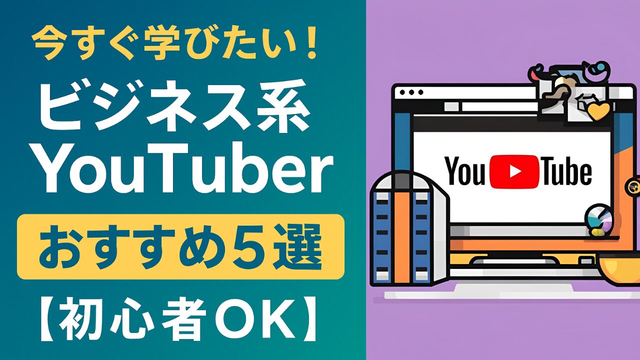 今すぐ学びたい！ビジネス系YouTuberおすすめ5選【初心者OK】