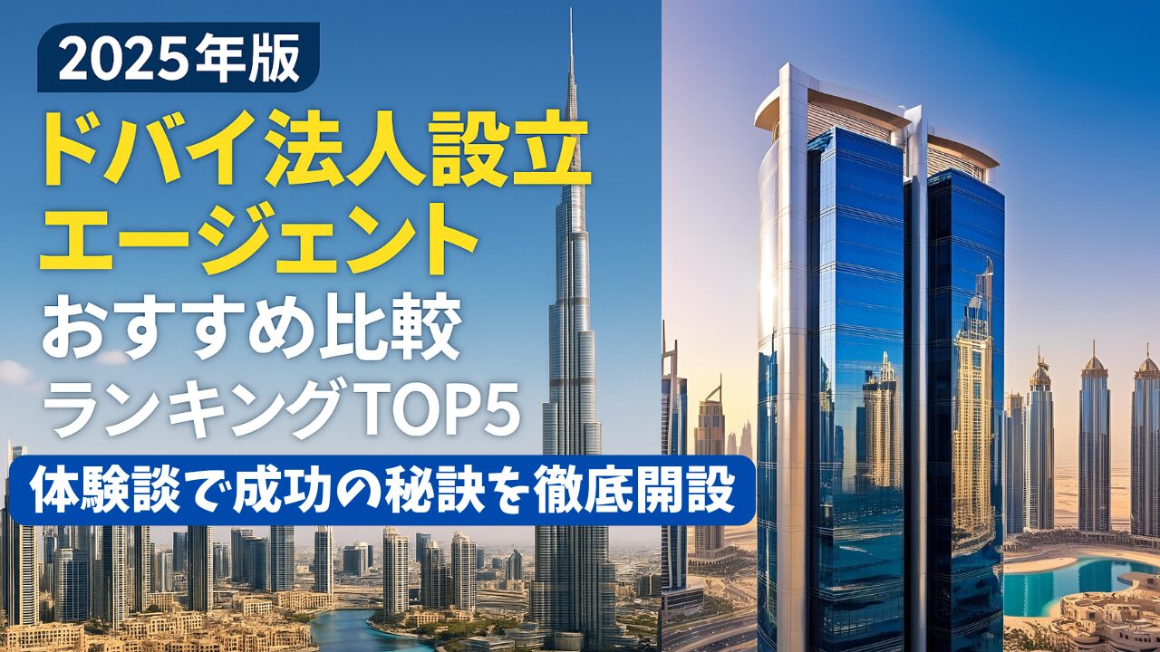 ドバイ法人設立 / エージェント / おすすめ / 比較