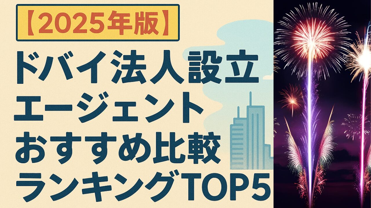 ドバイ法人設立 / エージェント / おすすめ / 比較