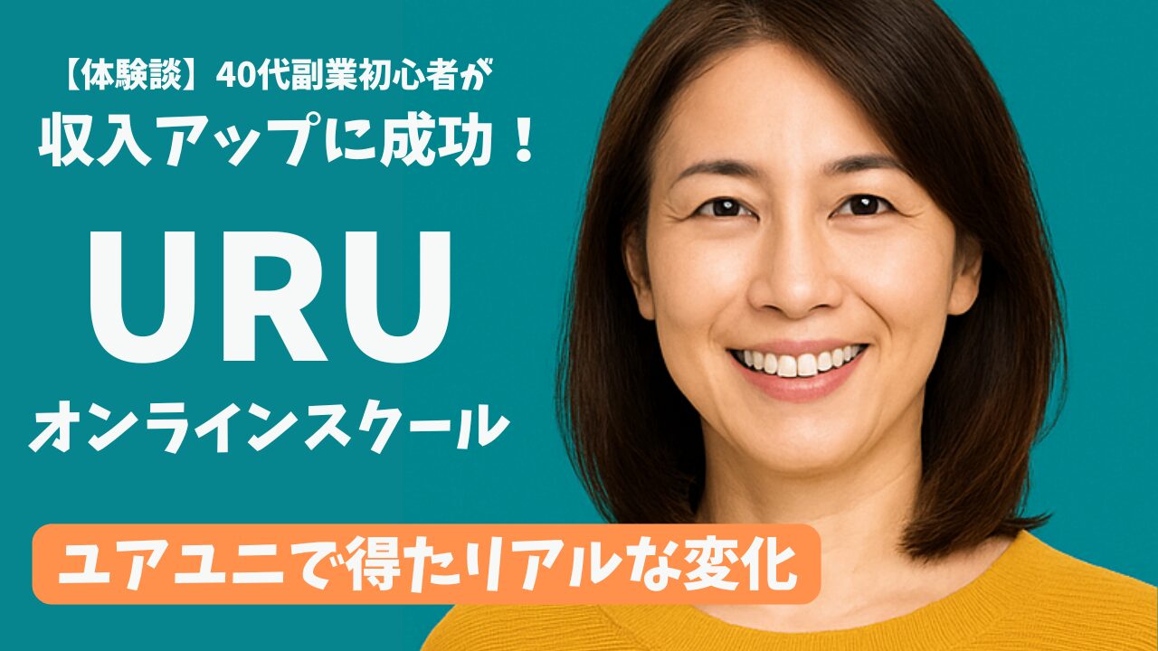 ユアユニ / URUオンラインスクール / 体験談