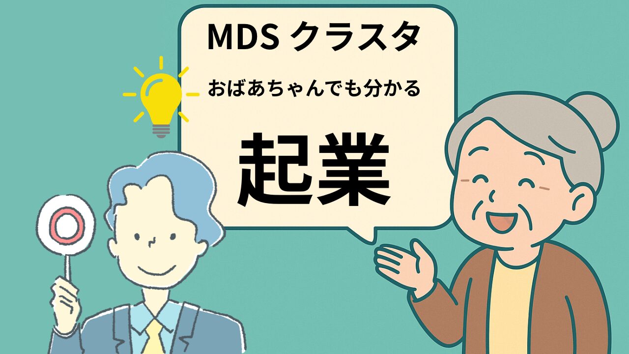 MDS クラスタ　起業